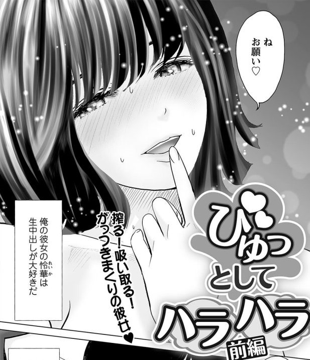 びゅっとしてハラハラ（後編）／石紙一