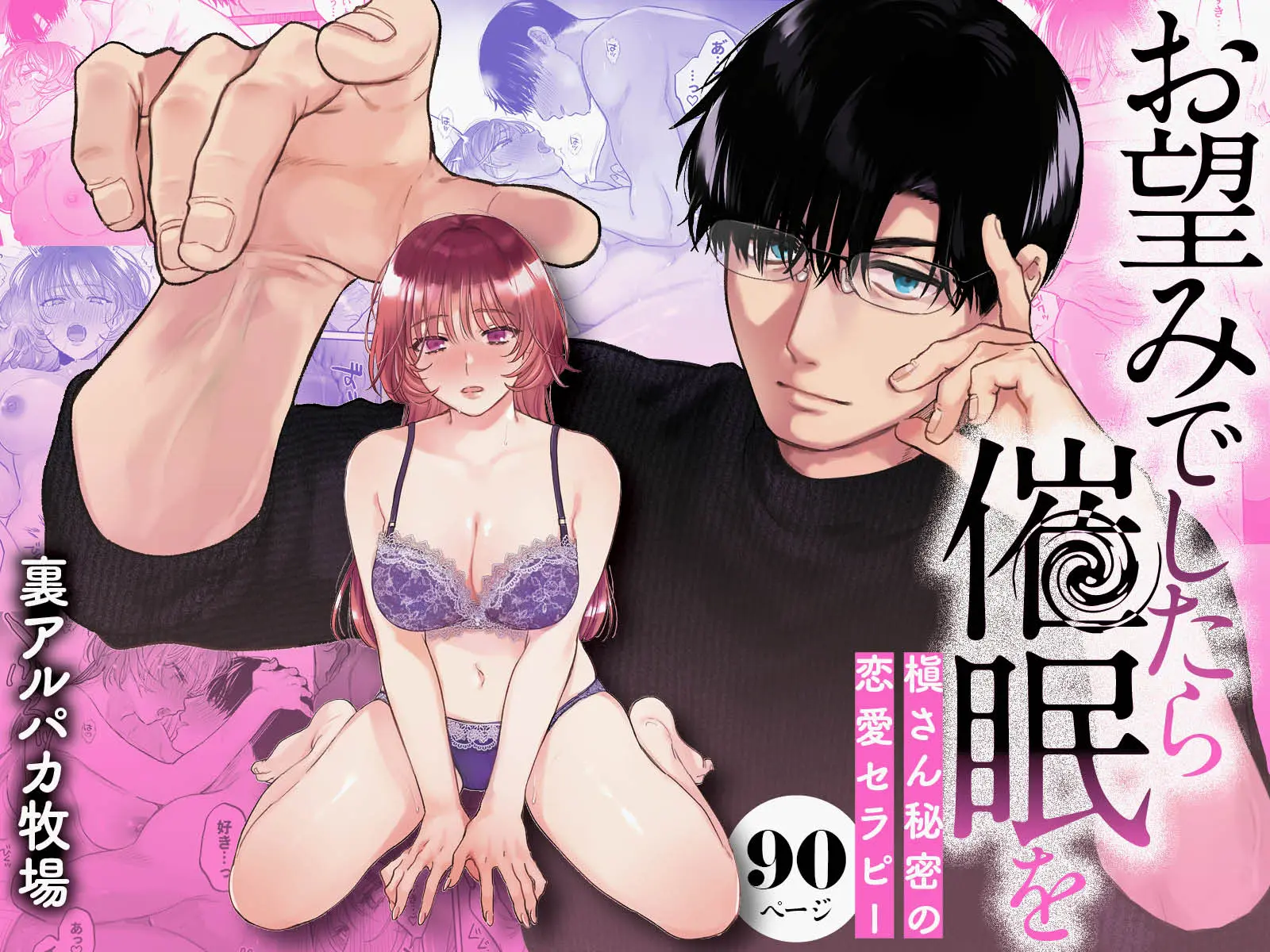 お望みでしたら催○を ～槇さん秘密の恋愛セラピー～／めえこ（めえお）